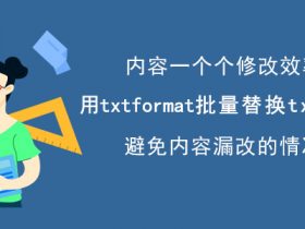 ​​txtFormat如何批量替换txt文档内容？