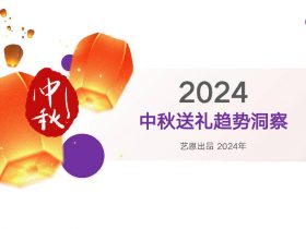 专业报告，2024中秋送礼趋势洞察！