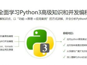 Python3高级核心技术97讲!