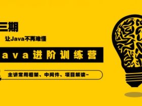 90天Java进阶训练营三期教程！