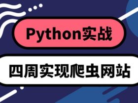 Python四周实现爬虫系统！