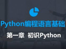 最新零基础Python教程！