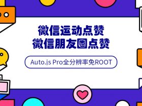 Auto.js安卓免root脚本开发教程！