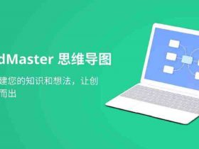 小众软件，MindMaster – 好用的跨平台云储存导图制作工具！