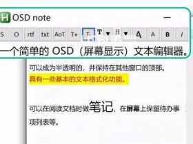 ​​小众软件，OSD note(半透明文本编辑器)！