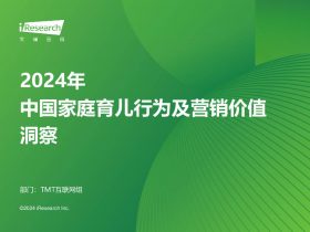 专业报告，2024年中国家庭育儿行为及营销价值洞察！